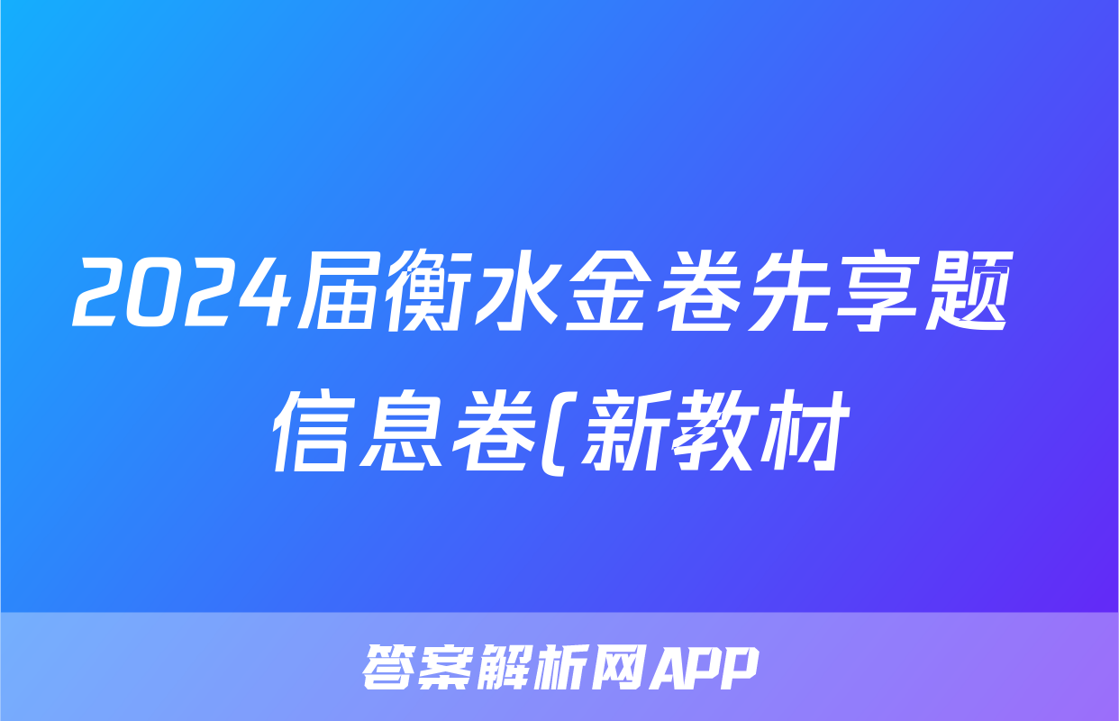 2024届衡水金卷先享题 信息卷(新教材)文综(一)1试题